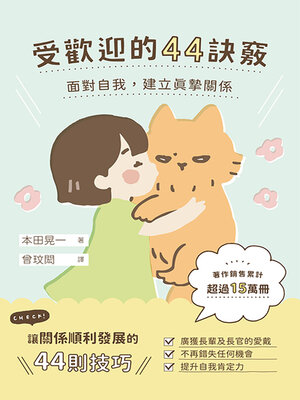 cover image of 受歡迎的44訣竅